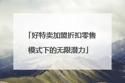 好特卖加盟折扣零售模式下的无限潜力