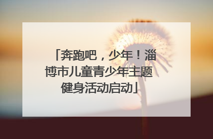 奔跑吧，少年！淄博市儿童青少年主题健身活动启动