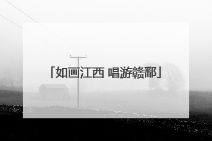 如画江西 唱游赣鄱