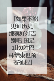 如果不能见证历史 那就好好告别吧 国足1比0胜巴林结束世预赛征程