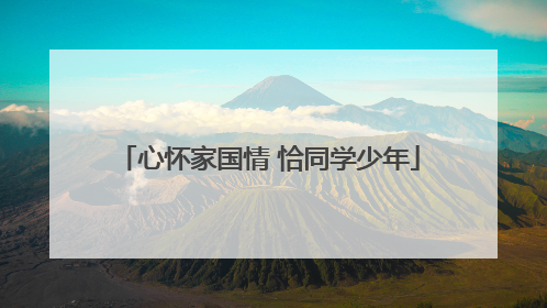 心怀家国情 恰同学少年
