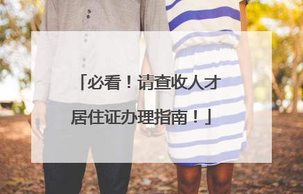 必看！请查收人才居住证办理指南！
