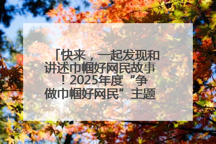 快来，一起发现和讲述巾帼好网民故事！2025年度“争做巾帼好网民”主题活动火热开启