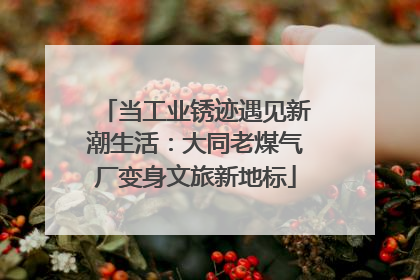 当工业锈迹遇见新潮生活：大同老煤气厂变身文旅新地标