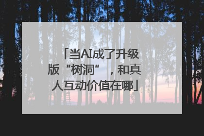 当AI成了升级版“树洞”，和真人互动价值在哪