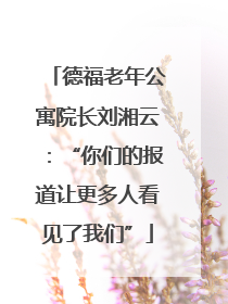 德福老年公寓院长刘湘云：“你们的报道让更多人看见了我们”