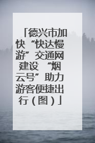 德兴市加快“快达慢游”交通网建设 “烟云号”助力游客便捷出行（图）