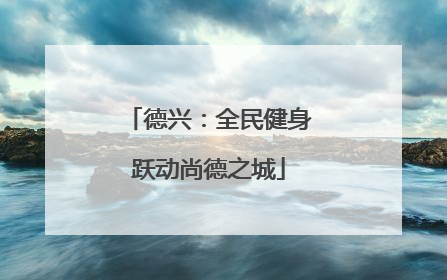 德兴：全民健身跃动尚德之城