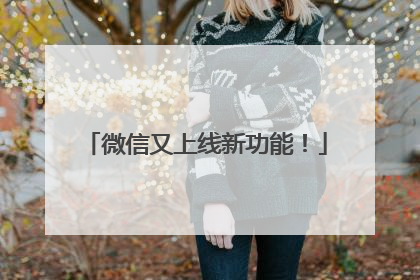 微信又上线新功能！