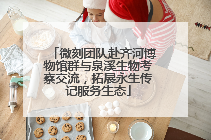 微刻团队赴齐河博物馆群与泉溪生物考察交流，拓展永生传记服务生态