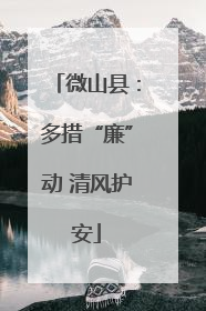 微山县：多措“廉”动 清风护安