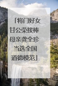 将门好女甘公荣接棒母亲龚全珍 当选全国道德模范