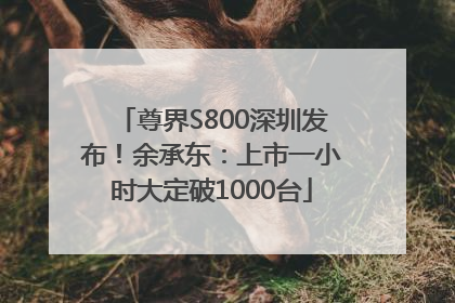尊界S800深圳发布！余承东：上市一小时大定破1000台