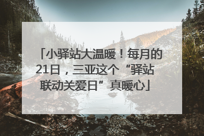 小驿站大温暖！每月的21日，三亚这个“驿站联动关爱日”真暖心