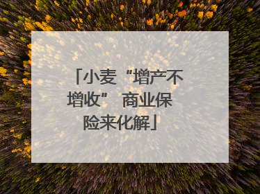 小麦“增产不增收” 商业保险来化解