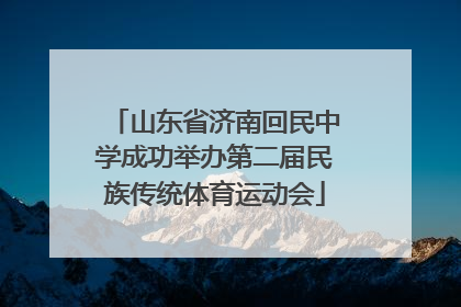 山东省济南回民中学成功举办第二届民族传统体育运动会