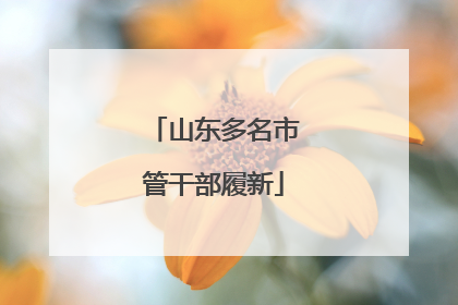 山东多名市管干部履新