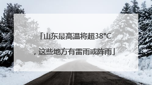 山东最高温将超38°C，这些地方有雷雨或阵雨