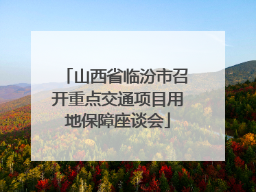 山西省临汾市召开重点交通项目用地保障座谈会