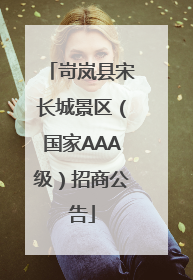 岢岚县宋长城景区（国家AAA级）招商公告
