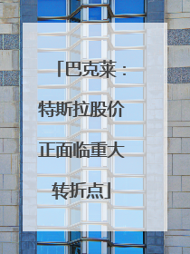 巴克莱：特斯拉股价正面临重大转折点