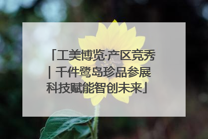工美博览·产区竞秀｜千件鹭岛珍品参展 科技赋能智创未来
