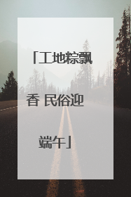 工地粽飘香 民俗迎端午