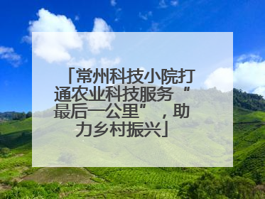 常州科技小院打通农业科技服务“最后一公里”，助力乡村振兴