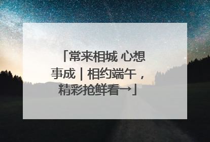 常来相城 心想事成｜相约端午，精彩抢鲜看→