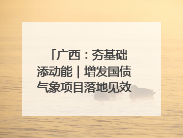 广西：夯基础 添动能｜增发国债气象项目落地见效系列报道