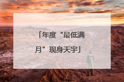 年度“最低满月”现身天宇