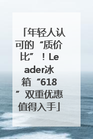 年轻人认可的“质价比”！Leader冰箱“618”双重优惠值得入手