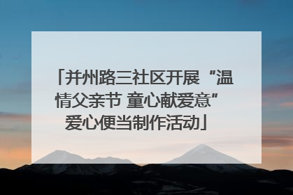 并州路三社区开展“温情父亲节 童心献爱意”爱心便当制作活动