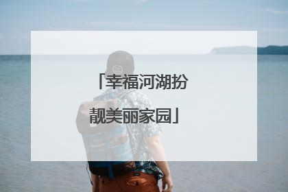 幸福河湖扮靓美丽家园