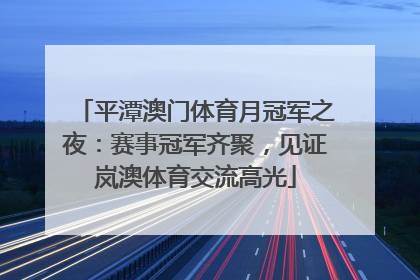 平潭澳门体育月冠军之夜：赛事冠军齐聚，见证岚澳体育交流高光