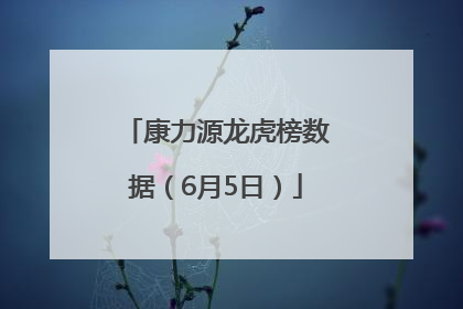 康力源龙虎榜数据（6月5日）