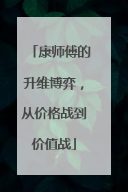 康师傅的升维博弈，从价格战到价值战