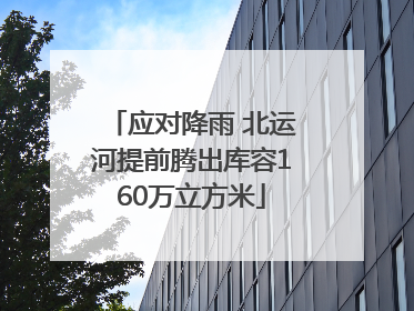 应对降雨 北运河提前腾出库容160万立方米