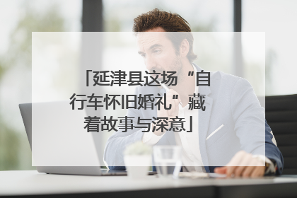 延津县这场“自行车怀旧婚礼”藏着故事与深意