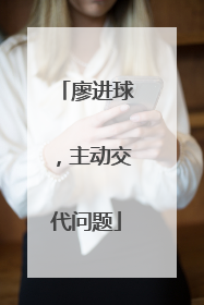 廖进球，主动交代问题