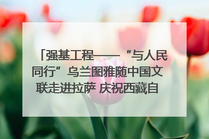 强基工程——“与人民同行”乌兰图雅随中国文联走进拉萨 庆祝西藏自治区成立60周年