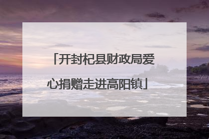 开封杞县财政局爱心捐赠走进高阳镇