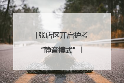 张店区开启护考“静音模式”