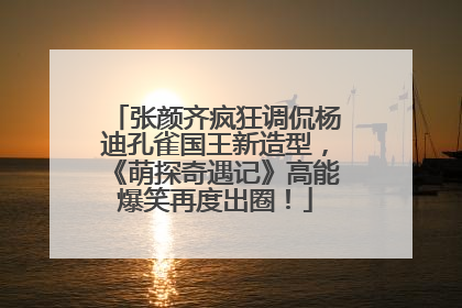 张颜齐疯狂调侃杨迪孔雀国王新造型，《萌探奇遇记》高能爆笑再度出圈！