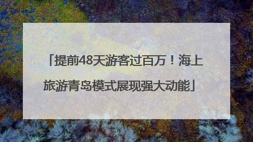 提前48天游客过百万！海上旅游青岛模式展现强大动能