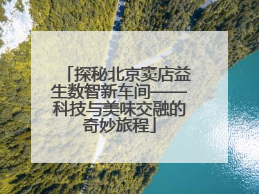 探秘北京窦店益生数智新车间——科技与美味交融的奇妙旅程