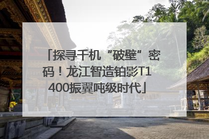 探寻千机“破壁”密码！龙江智造铂影T1400振翼吨级时代