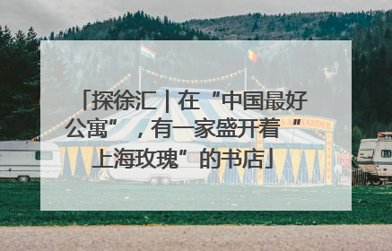 探徐汇｜在“中国最好公寓”，有一家盛开着“上海玫瑰”的书店