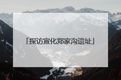 探访宣化郑家沟遗址