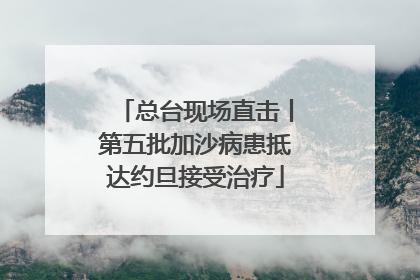 总台现场直击丨第五批加沙病患抵达约旦接受治疗